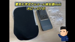 電気化学式アルコール検知器mini（AC-016）のご紹介①