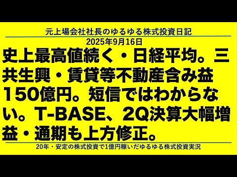 史上最高値続く・日経平均。三共生興・賃貸等不動産含み益150億円。短信ではわからない。T BASE、2Q決算大幅増益・通期も上方修正。