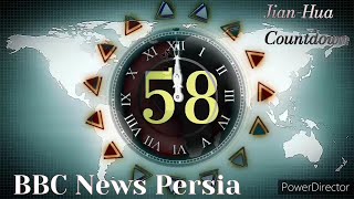 JHC 58 Seconds Countdown World Clock - BBC News Persia Countdown Version