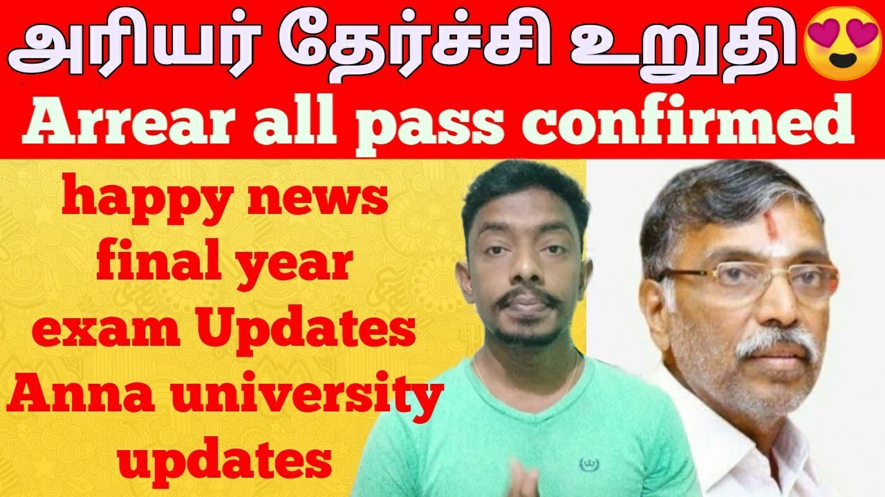arrear cancel latest news || anna university updates || tn exam latest news|| Arrear exam all pass