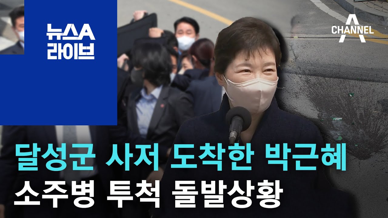 달성군 사저 도착한 박근혜...소주병 투척 돌발상황 | 뉴스A 라이브