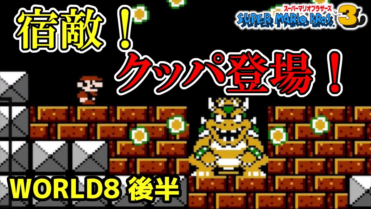 Super Mario Bros. 3] #11 The Final Boss! Bowser Appears! World 8