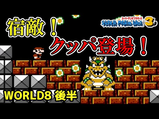 Super Mario Bros. 3] #11 The Final Boss! Bowser Appears! World 8