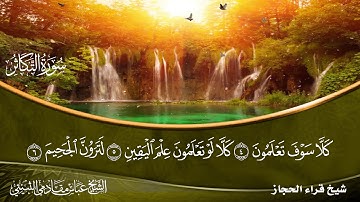 سورة التكاثر شيخ قراء الحجاز الشيخ عباس مقادمي الثبيتي رحمه الله