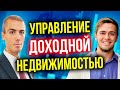 Управление доходной недвижимостью в посуточной аренде