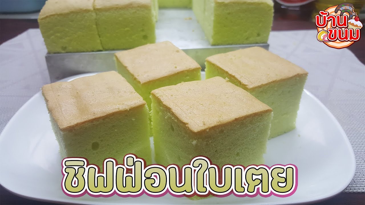 บ้านขนม | Ep70 สูตรชิฟฟ่อนใบเตย วิธีทำชิฟฟ่อนเค้กรสใบเตย เนื้อเค้กนุ่มๆ หอมๆ