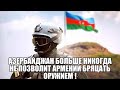 Азербайджан больше никогда не позволит Армении бряцать оружием !