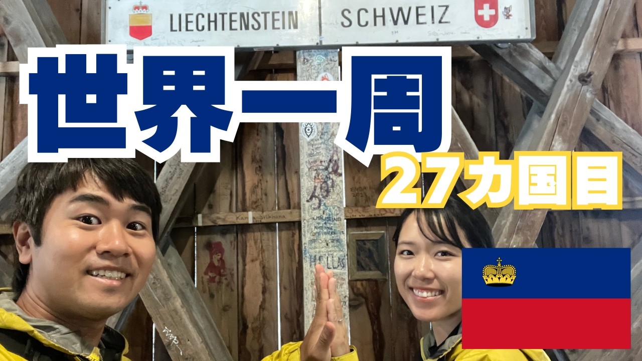 124【リヒテンシュタイン】世界で2つしかない二重内陸国。日帰り小旅行