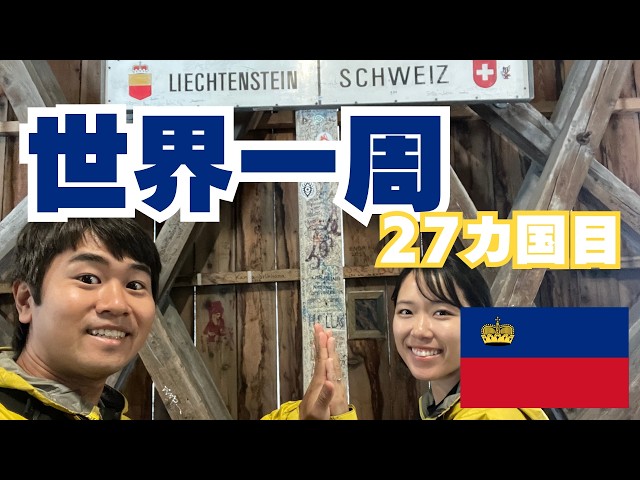 124【リヒテンシュタイン】世界で2つしかない二重内陸国。日帰り小旅行