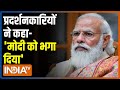 PM Modi की सुरक्षा चूक में बड़ा खुलासा, प्रदर्शनकारियों ने कहा- मोदी को भगा दिया