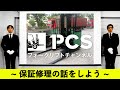 《PCS-Tips》 6ヶ月あんしん保証適用事例紹介