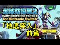 THE地球防衛軍２　実況プレイ　２６地底突入 前篇