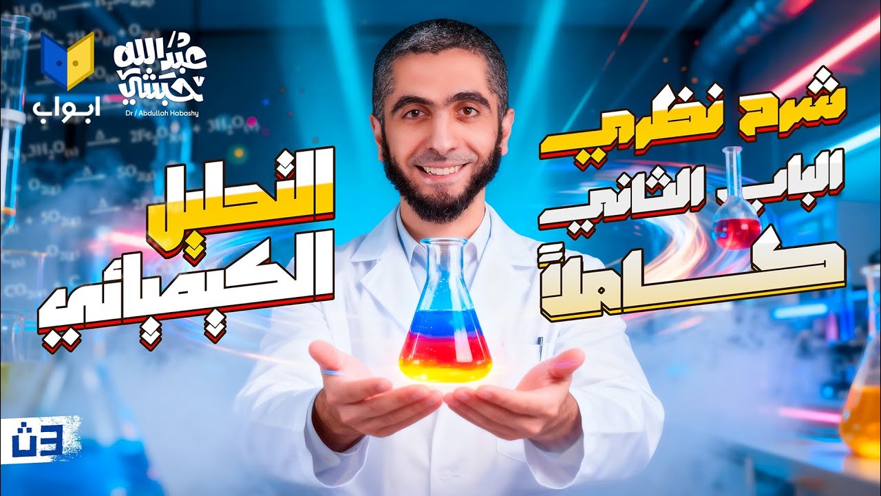 شرح نظري الباب الثاني بالكامل في محاضرة واحدة | كيمياء ثانوية عامة 2026 مع د/ عبدالله حبشي