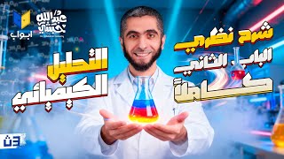 شرح نظري الباب الثاني بالكامل في محاضرة واحدة | كيمياء ثانوية عامة 2026 مع د/ عبدالله حبشي