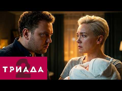 Сериал Триада: 2 сезон | 1-8 серии ПОДРЯД