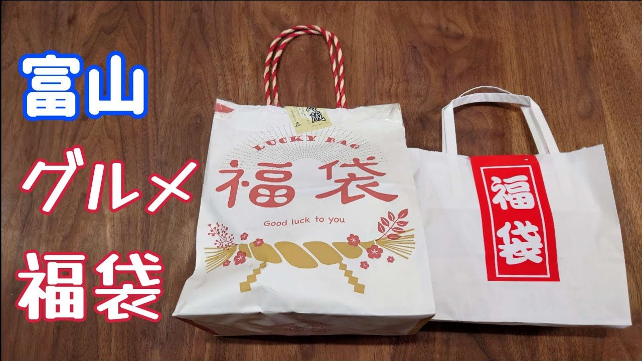 【富山】富山名物満載の超お得福袋買ってみた【富山グルメ】