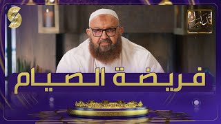 الشيخ رشيد بن عطاء الله - فريضة الصيام