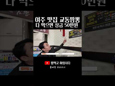 여주 맛집 <strong>교동짬뽕</strong>