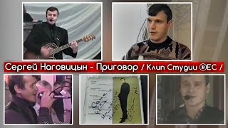 Сергей Наговицын - Приговор / Клип Студии Вес 2018