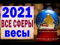 ВЕСЫ 🎄 2021 год. (РАБОТА, ЛЮБОВЬ, ДЕНЬГИ, ДОМ, СЮРПРИЗ). Таро прогноз гороскоп