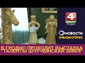 В Гродно проходит выставка &quot;Таленты Шчучынскай зямлі&quot;. 30.10.2023