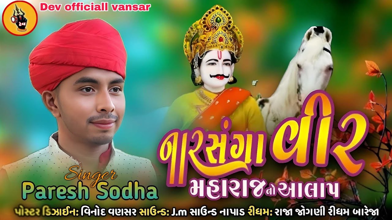 નારસંગા વીર મહારાજ નો આલાપ Singar: paresh sodha