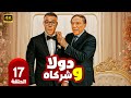 مسلسل دولا وشركاه الحلقة 17 عادل إمام محمد إمام أول مكتب خدمات يخربها من أول زبون 