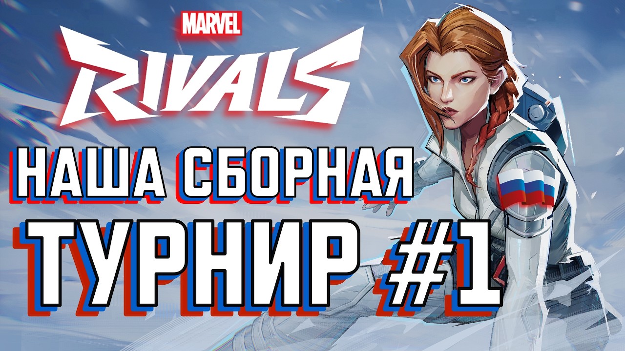 🎄 ЧЕМПИОНАТ МИРА 🏆 ТУРНИР MRC в MARVEL RIVALS 🏆 #MarvelRivalsCreation