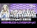 꽃이 되어 피어날 순간 🌸 트리플에스 ASSEMBLE26 'LOVE &amp; POP' 파트 1 'LOVE' 쇼케이스 포토타임 ｜ tripleS / MTN STAR