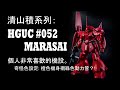 清山積系列:BANDAI UCHG 052 馬拉塞 (Marasai) Zeta Gundam. 個人非常喜歡的機設。奇怪色設定,橙色機身襯綠色動力管?