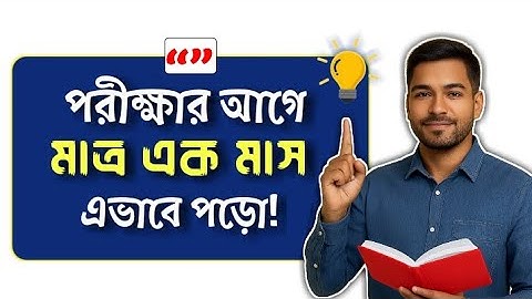 👉১০ দিনের পড়া এক দিনে মুখস্থ সের করার উপায় 🤩| পড়াশোনার শর্টকাট টিপস | Study Tips in Bangla