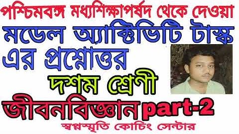 CLass 10 life science model activity task part 2।।।।swapno smrity coaching centre.