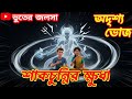 শাঁখচুন্নির অভিশাপ: অদৃশ্য ভোজের ভয়ংকর রহস্য | Bhuter Cartoon | Bangla Cartoon Animation