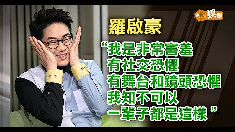 母親力邀回港參賽  羅啟豪開心社恐症有改善│羅啟豪專訪 - 天天要聞