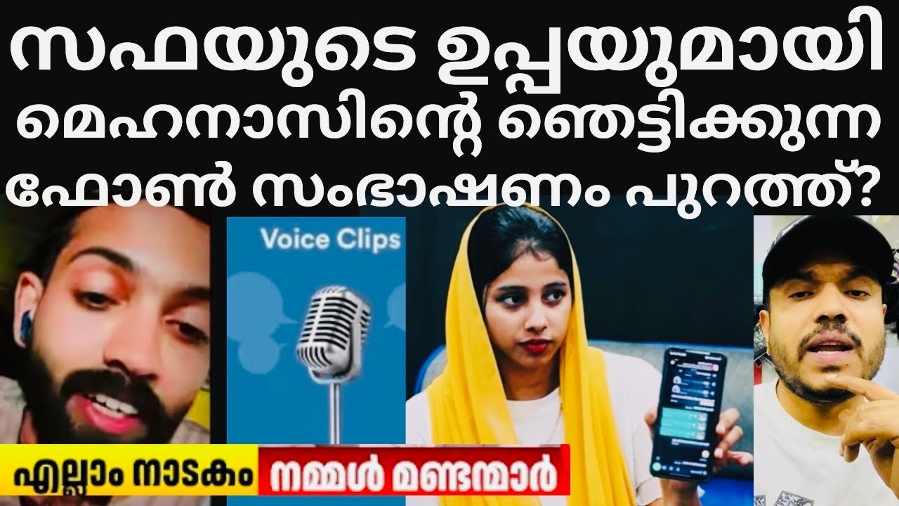 സഫയുടെ ഉപ്പയുടെ ഞെട്ടിക്കുന്ന വോയ്‌സ്‌ക്ലിപ് പുറത്ത് 😳പടച്ചോനേ #safamehnu #safa #mehanas #rifamehnu 