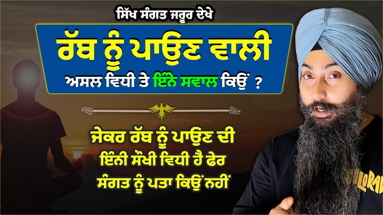 ਰੱਬ ਨੂੰ ਪਾਉਣ ਵਾਲੀ ਅਸਲ ਵਿਧੀ ਤੇ ਇੰਨੇ ਸਵਾਲ ਕਿਉਂ,  ਸਿੱਖ ਸੰਗਤ ਜਰੂਰ ਦੇਖੇ || Spiritual Podcast in Punjabi