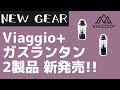 【Viaggio+】ブラックがカッコいい！ペトロマックス風ガスランタンがヴィアッジオプラスから新発売！【キャンプギア】