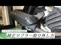 【シグナスX SE12J/SE44J】 純正マフラー 取り外し方