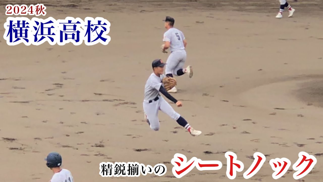 2024秋】横浜高校 シートノック 夏のレギュラーも多く1年生も躍動