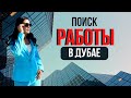 ОШИБКИ ПРИ ТРУДОУСТРОЙСТВЕ В ДУБАЕ