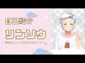 【自己紹介】【新人Vtuber】初めまして!リンソウだよ!