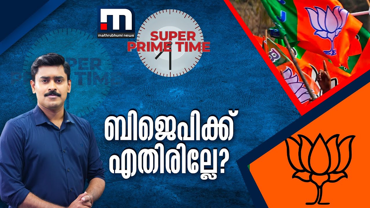 ബിജെപിക്ക് എതിരില്ലേ? - സൂപ്പർ പ്രൈം ടൈം |  North East Election Results