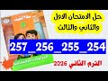 حل صفحه 254 و 255 و 256 و 257 سلاح التلميذ دراسات الصف السادس النموذج الامتحان الاول والثاني والثالث
