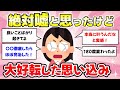 【有益スレ】嘘でしょと思ったけど、まさかの思い込みで人生が好転したって事【がるちゃんまとめ】