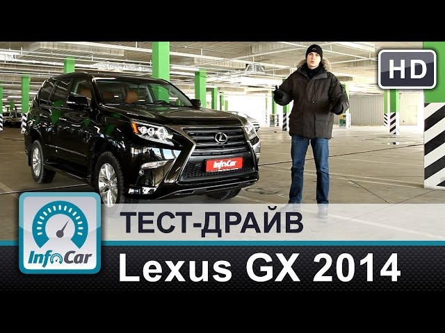 Lexus GX460 2014 - тест-драйв InfoCar.ua (Лексус GX)