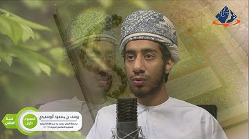 طلبة الداخلية المتأهلون في مسابقة القرآن الكريم :المستوى الأول : يوسف بن مسعود البوسعيدي–فئة الاتقان