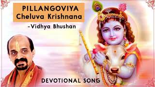 Pillangoviya Cheluva Krishnana | Vidyabhushana | Kannada Devotional song |ಪಿಳ್ಳಂಗೋವಿಯ ಚೆಲುವ ಕೃಷ್ಣನ
