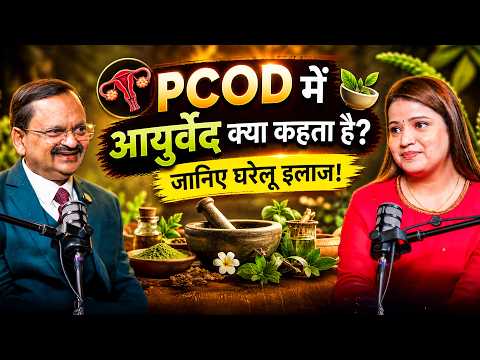 PCOD में आयुर्वेद क्या कहता है? जानिए घरेलू इलाज! Subhash Goyal