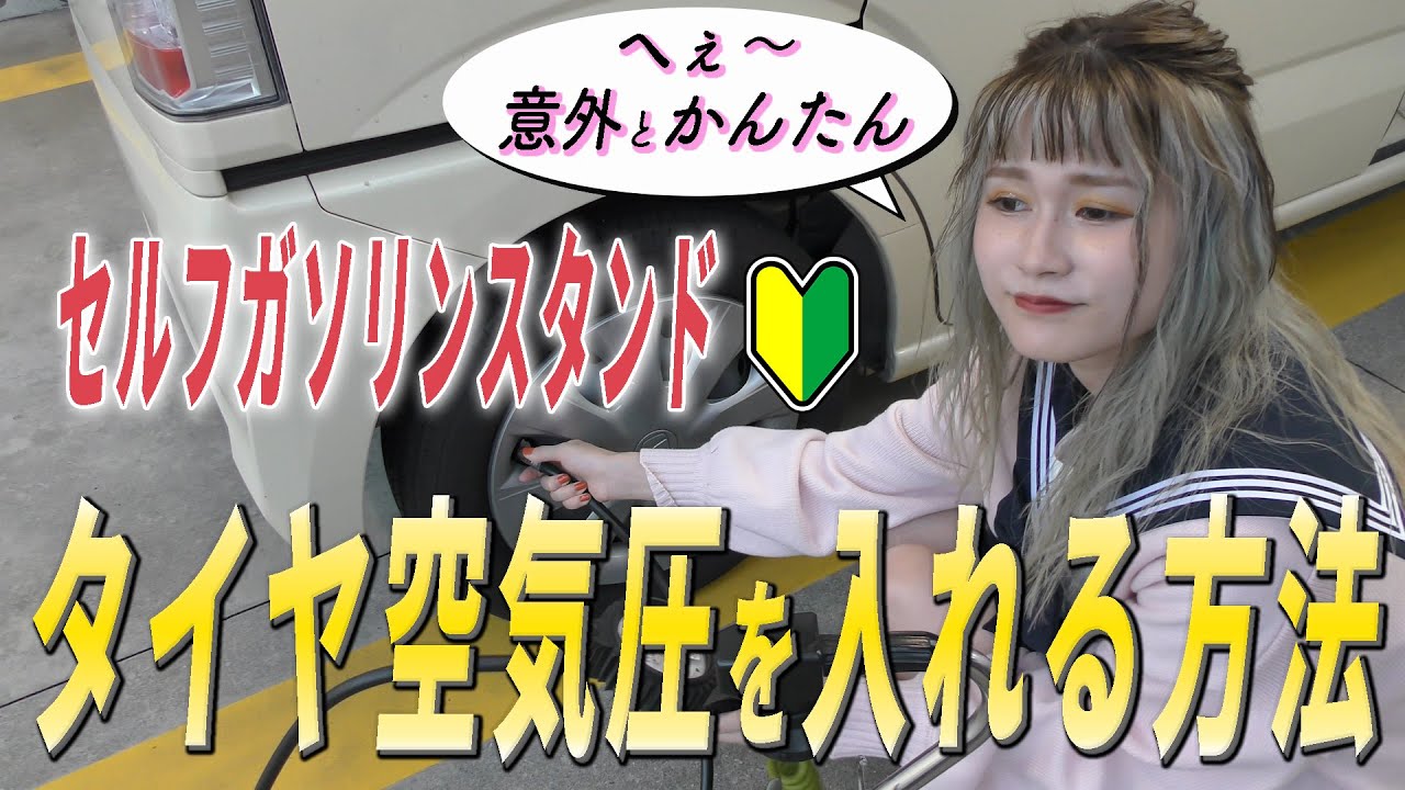 車のトラブルが一番多い【タイヤ】ガソリンスタンドで自分でできる空気圧の入れ方を実演。旅行で移動している時にトラブったら旅行が台無しになるよ！！