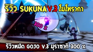 👑 Second Piece รีวิวหมัด Sukuna V.3 สิงร่างเมมุงิ เเละรีวิวหมัด Gojo V.3 พลังเเบบ 300%